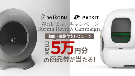 U-pet OPEN記念 PETKIT、neikonuレビューキャンペーン開催。