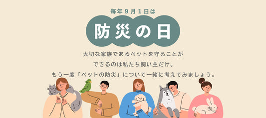ペットの防災について