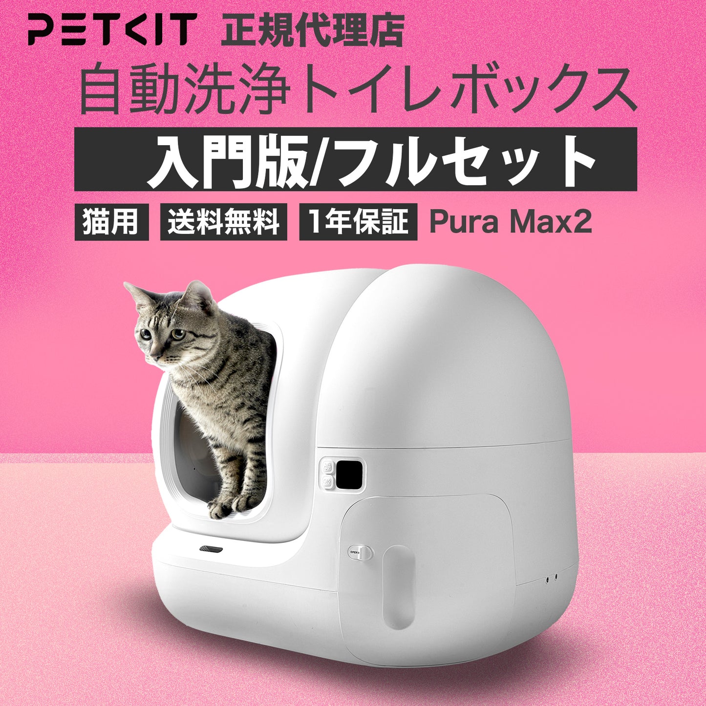Pura Max2 / P9902 高級版 猫自動トイレ