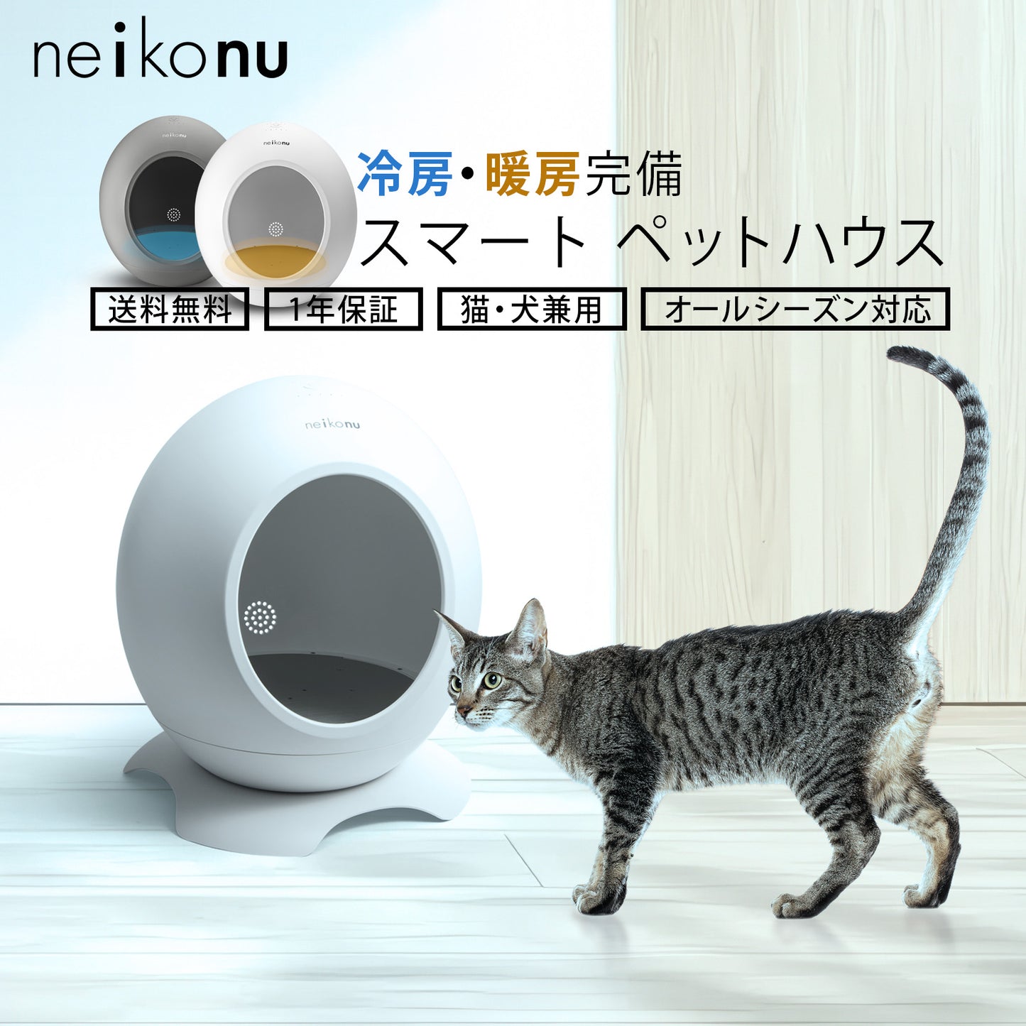 neikonu 床冷・暖房ルーム