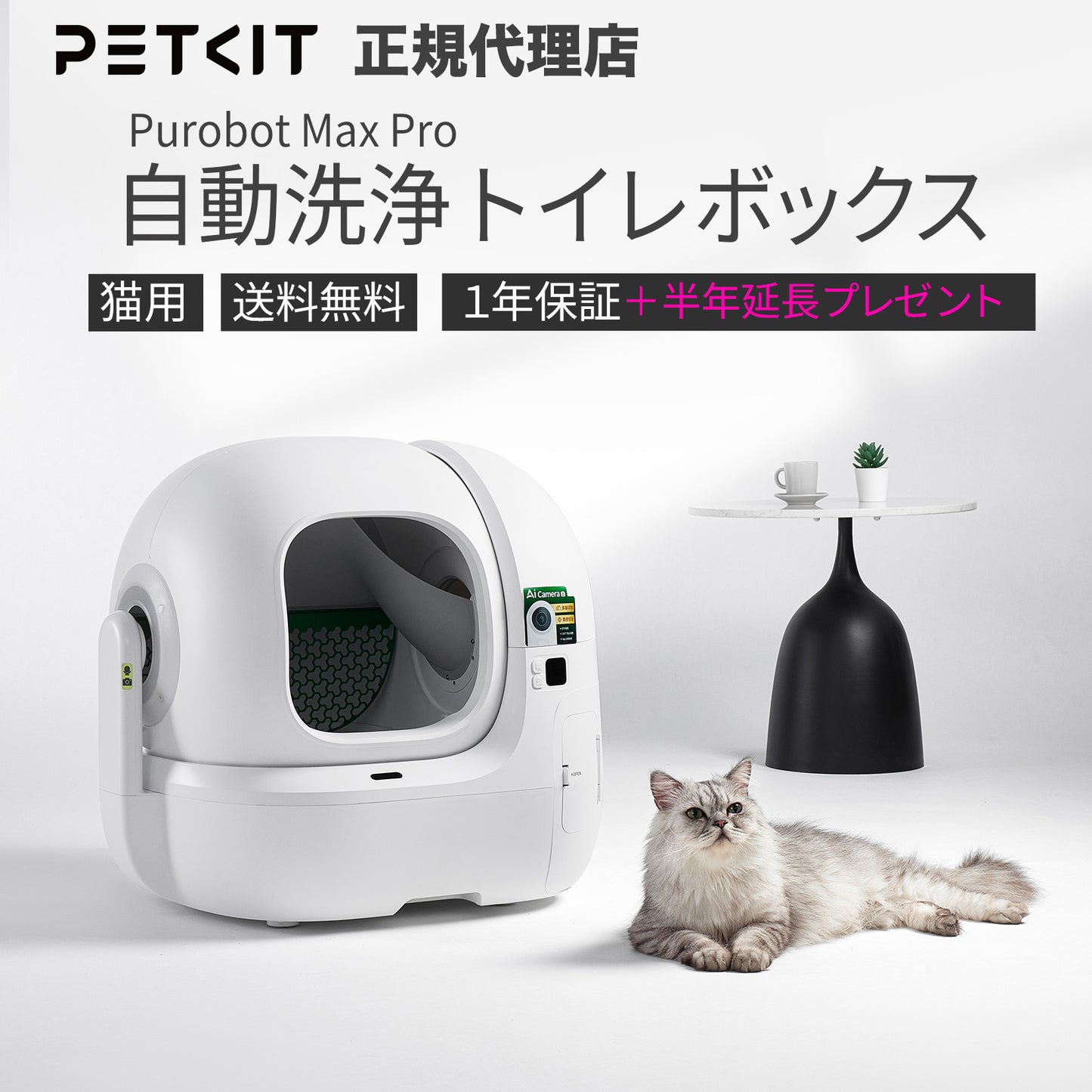 PUROBOT MAX PRO / P9904 / AIカメラ全自動猫トイレ