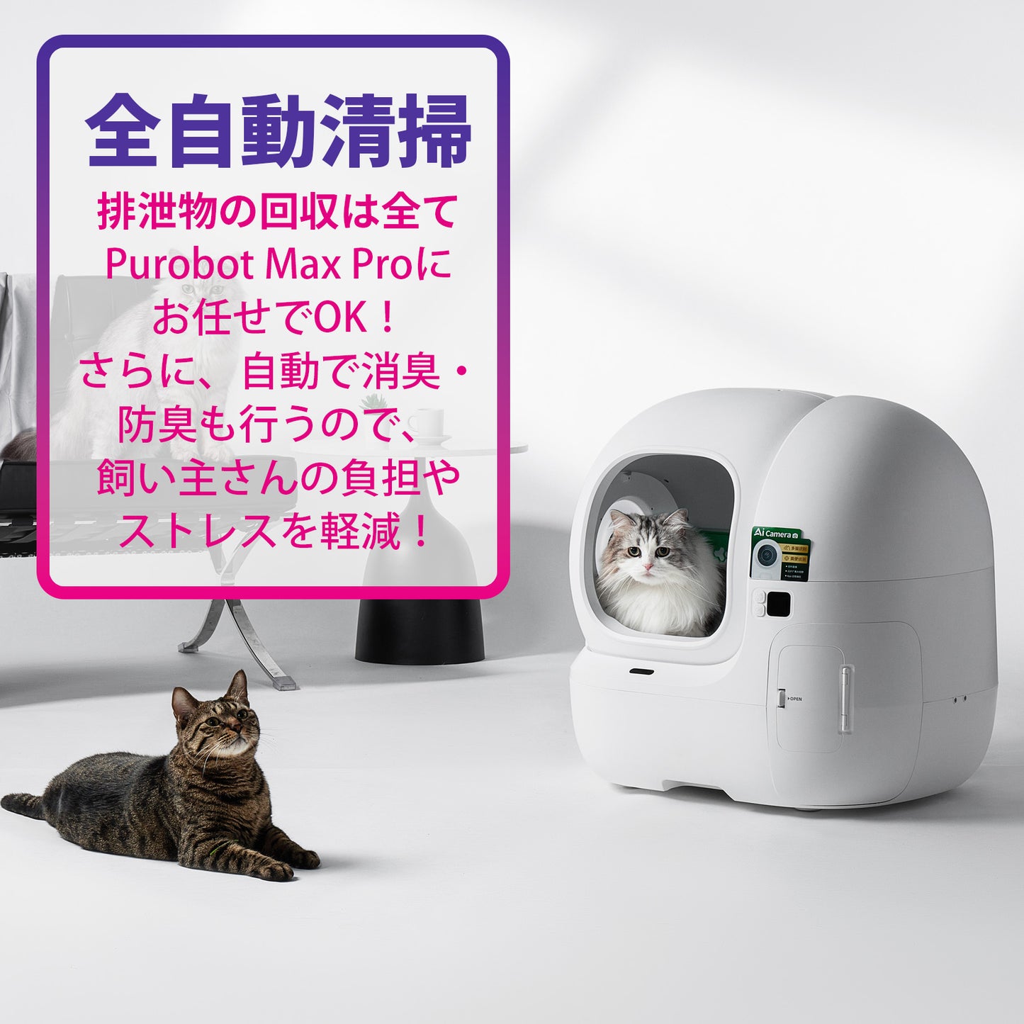 PUROBOT MAX PRO / P9904 / AIカメラ全自動猫トイレ