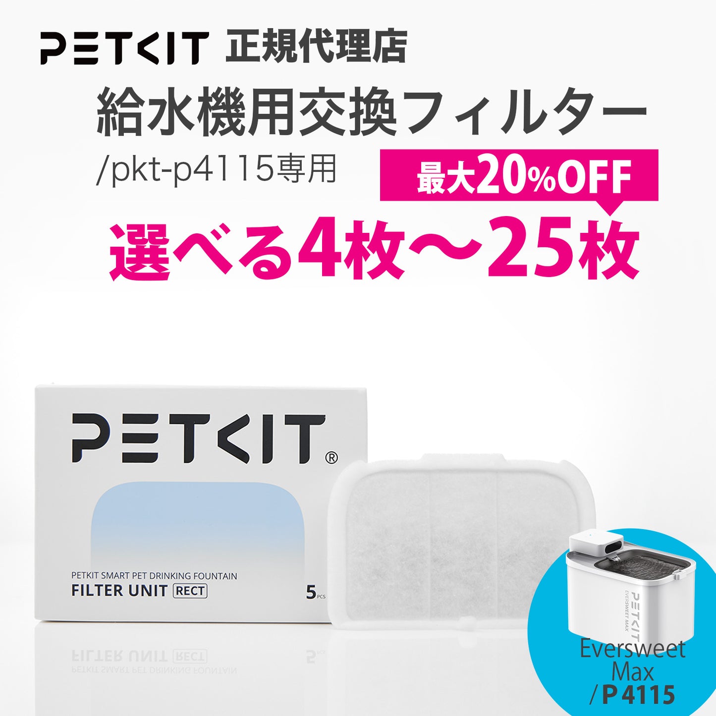 P4171 / 自動給水機専用フィルター
