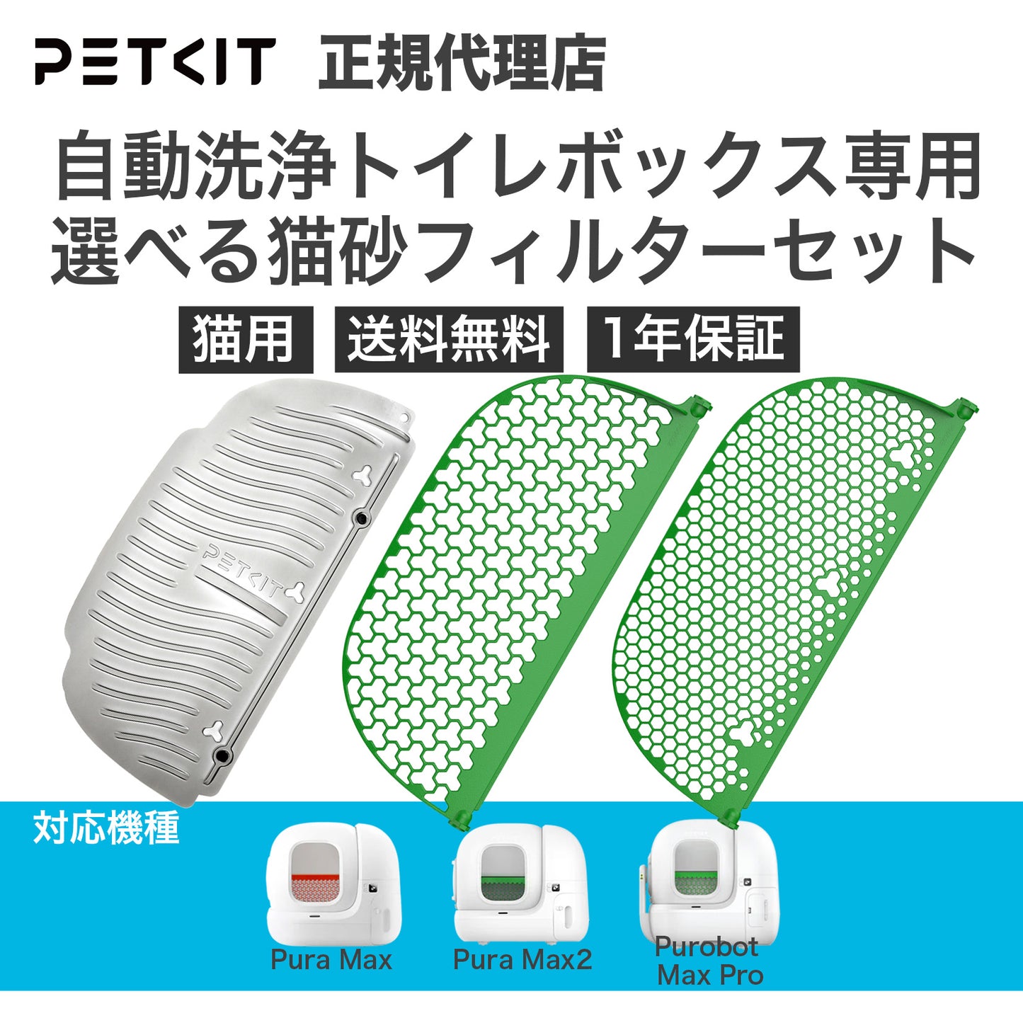 自動トイレ専用猫砂フィルターセット