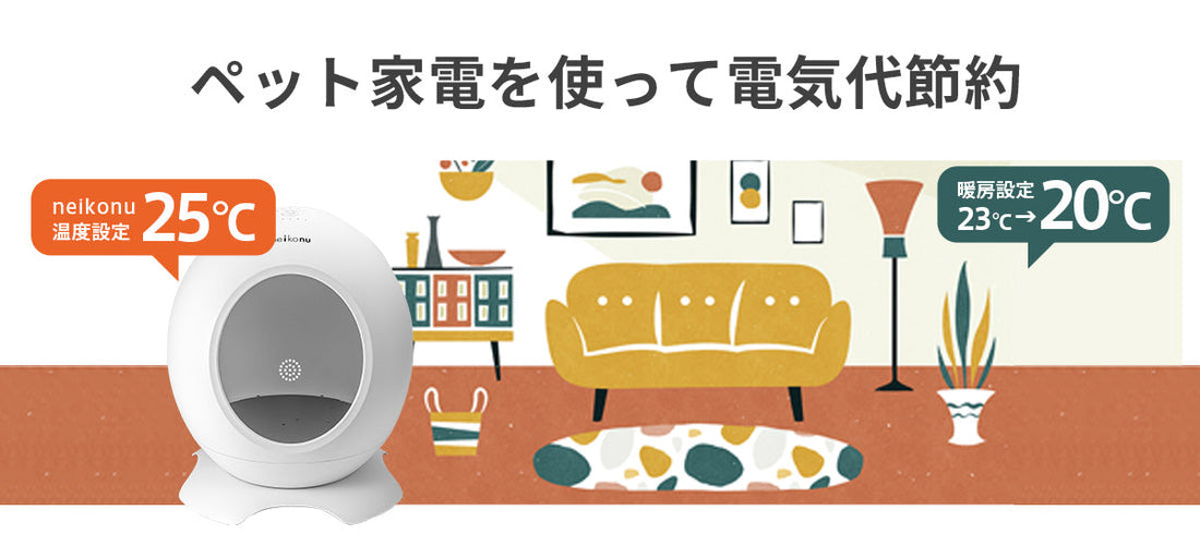 ペット家電で冬の節電