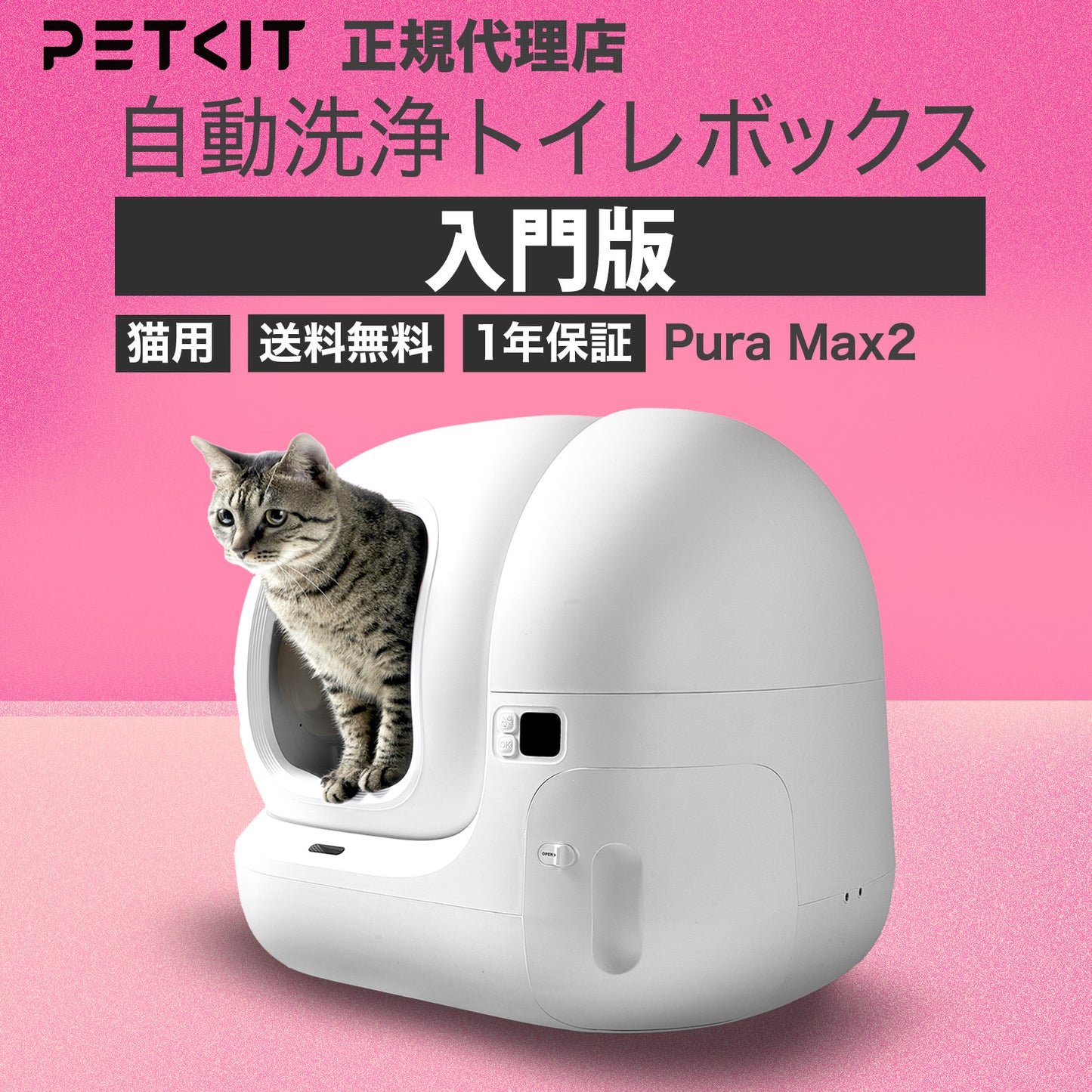 Pura Max2 / P9902 高級版　猫自動トイレ