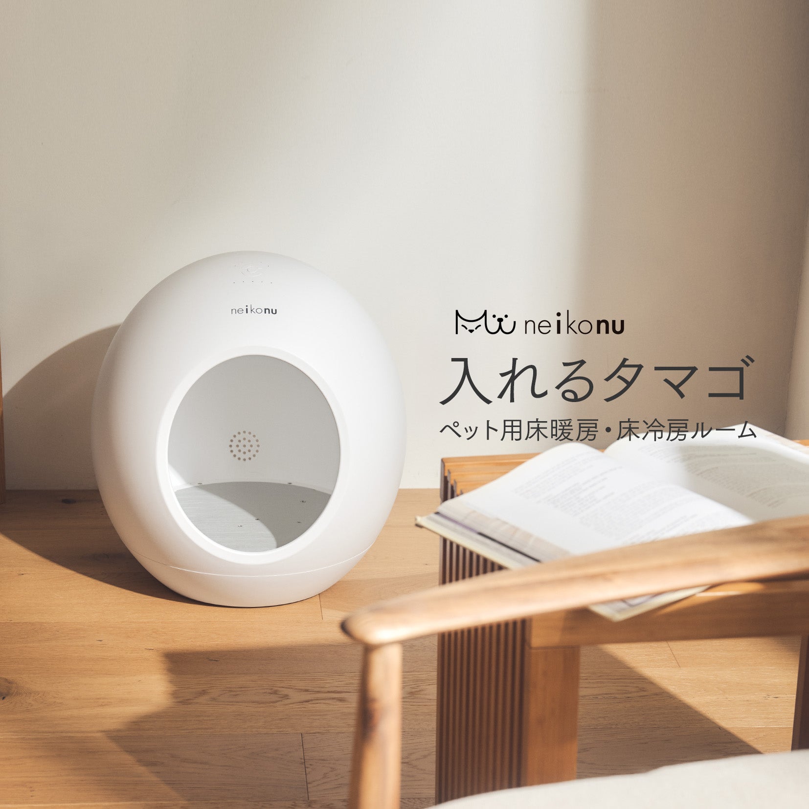 【美品】neikonu 床冷・暖房ルーム neikonu 床暖房・床冷 ペットルーム – U-pet