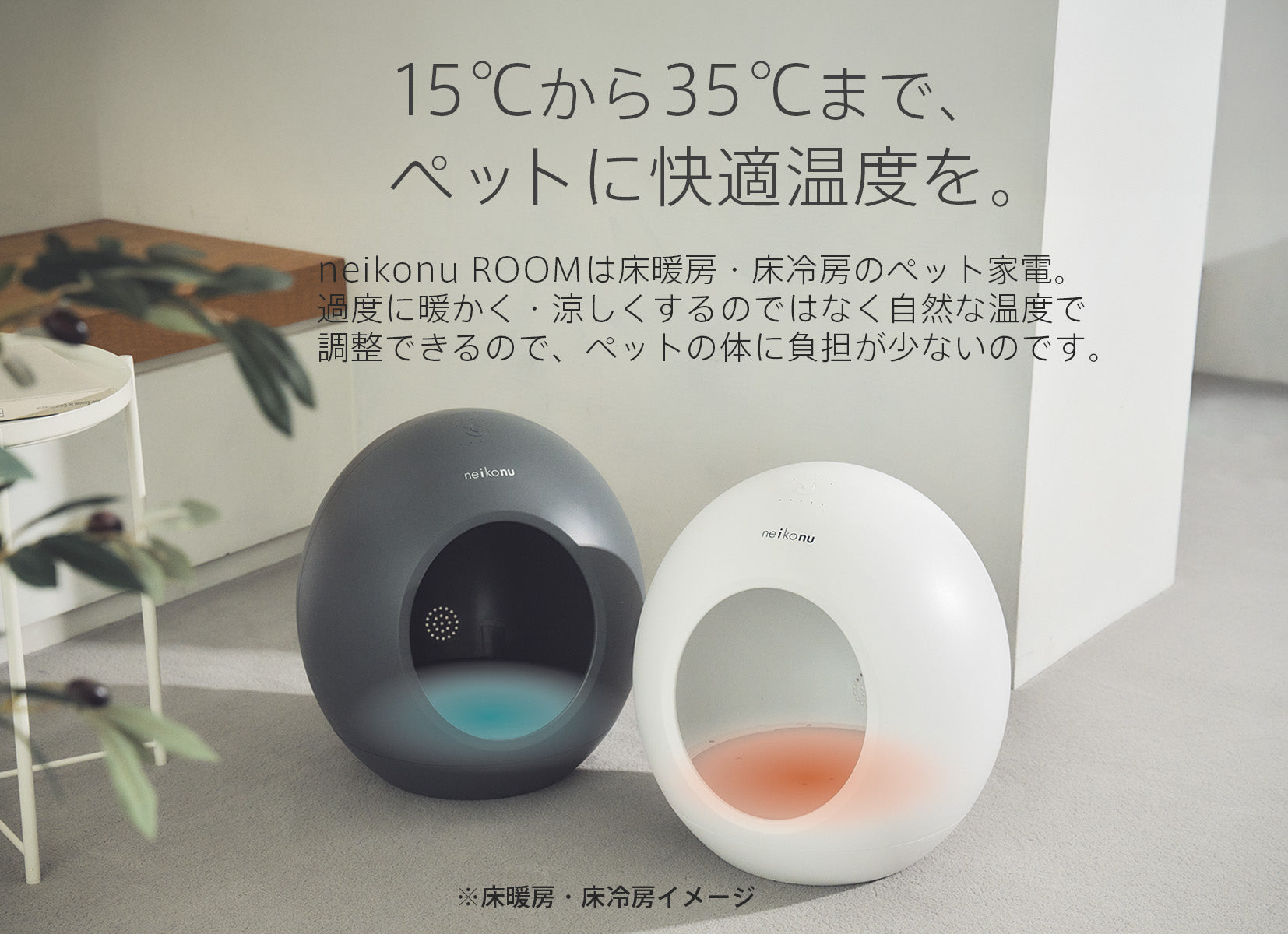 【美品】neikonu 床冷・暖房ルーム neikonu 床冷・暖房ルーム – U-pet