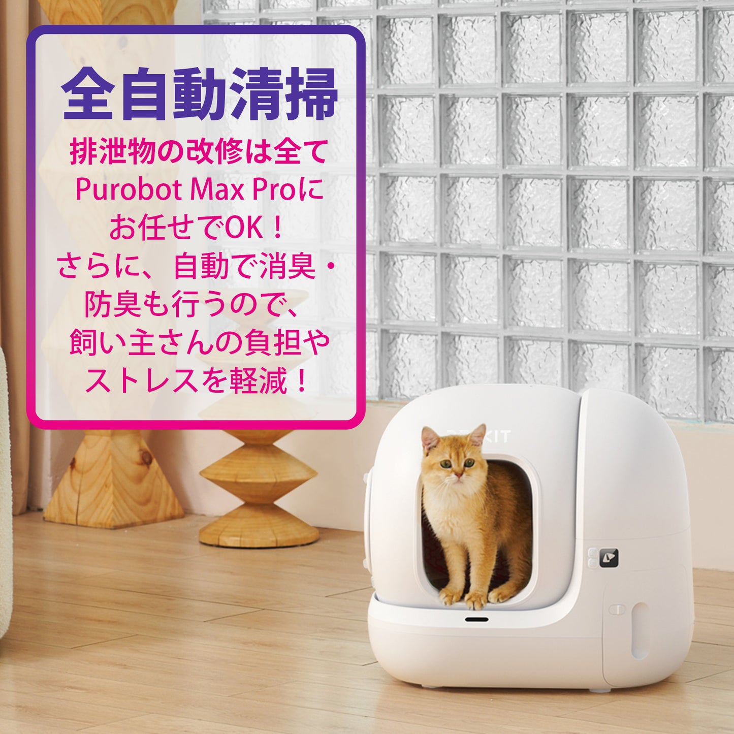 PUROBOT MAX PRO / P9904 / AIカメラ全自動猫トイレ