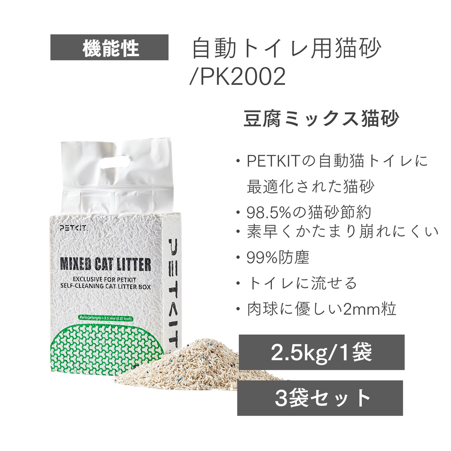 自動トイレ用 ミックス猫砂 / PK2002