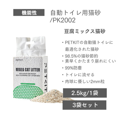 自動トイレ用 ミックス猫砂 / PK2002