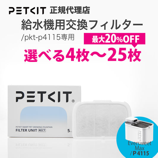 P4171 / 自動給水機専用フィルター