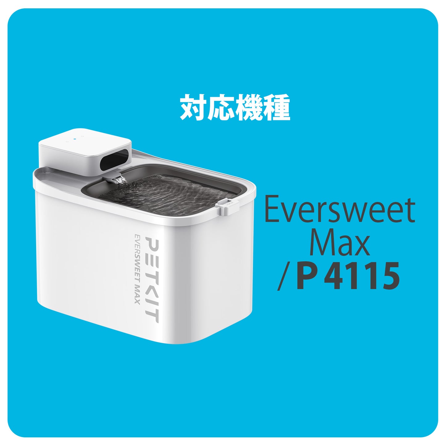 P4171 / 自動給水機専用フィルター