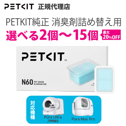 【P9903 P9904 自動猫トイレ専用】 消臭剤 / P9224　