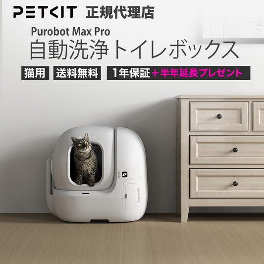 PUROBOT MAX PRO / P9904 / AIカメラ全自動猫トイレ